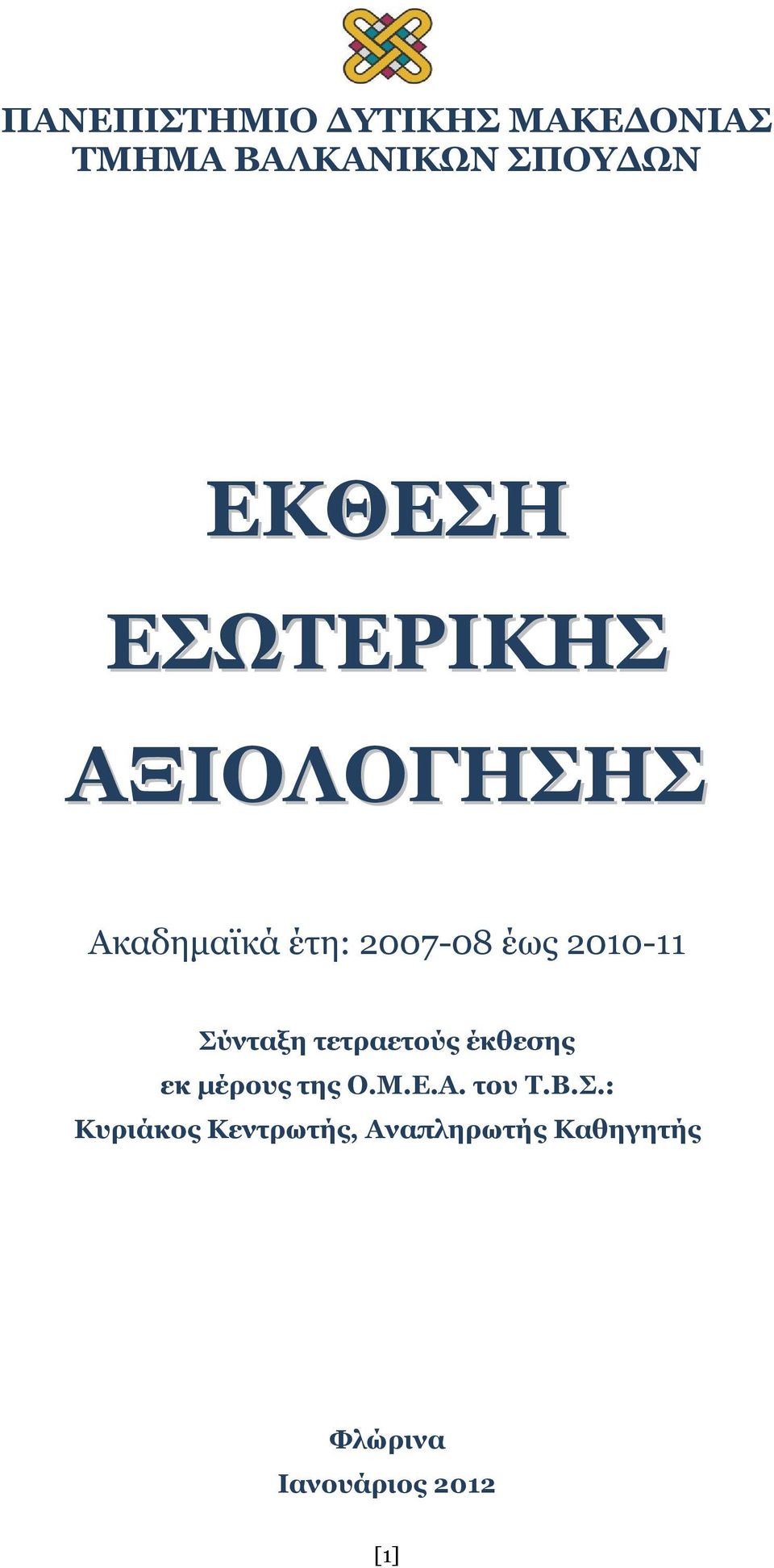 Σύνταξη τετραετούς έκθεσης εκ μέρους της Ο.Μ.Ε.Α. του Τ.Β.Σ.: