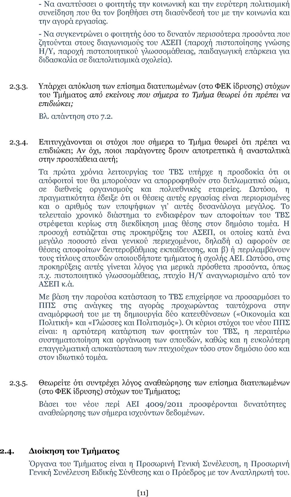 για διδασκαλία σε διαπολιτισμικά σχολεία). 2.3.3. Υπάρχει απόκλιση των επίσημα διατυπωμένων (στο ΦΕΚ ίδρυσης) στόχων του Τμήματος από εκείνους που σήμερα το Τμήμα θεωρεί ότι πρέπει να επιδιώκει; Βλ.