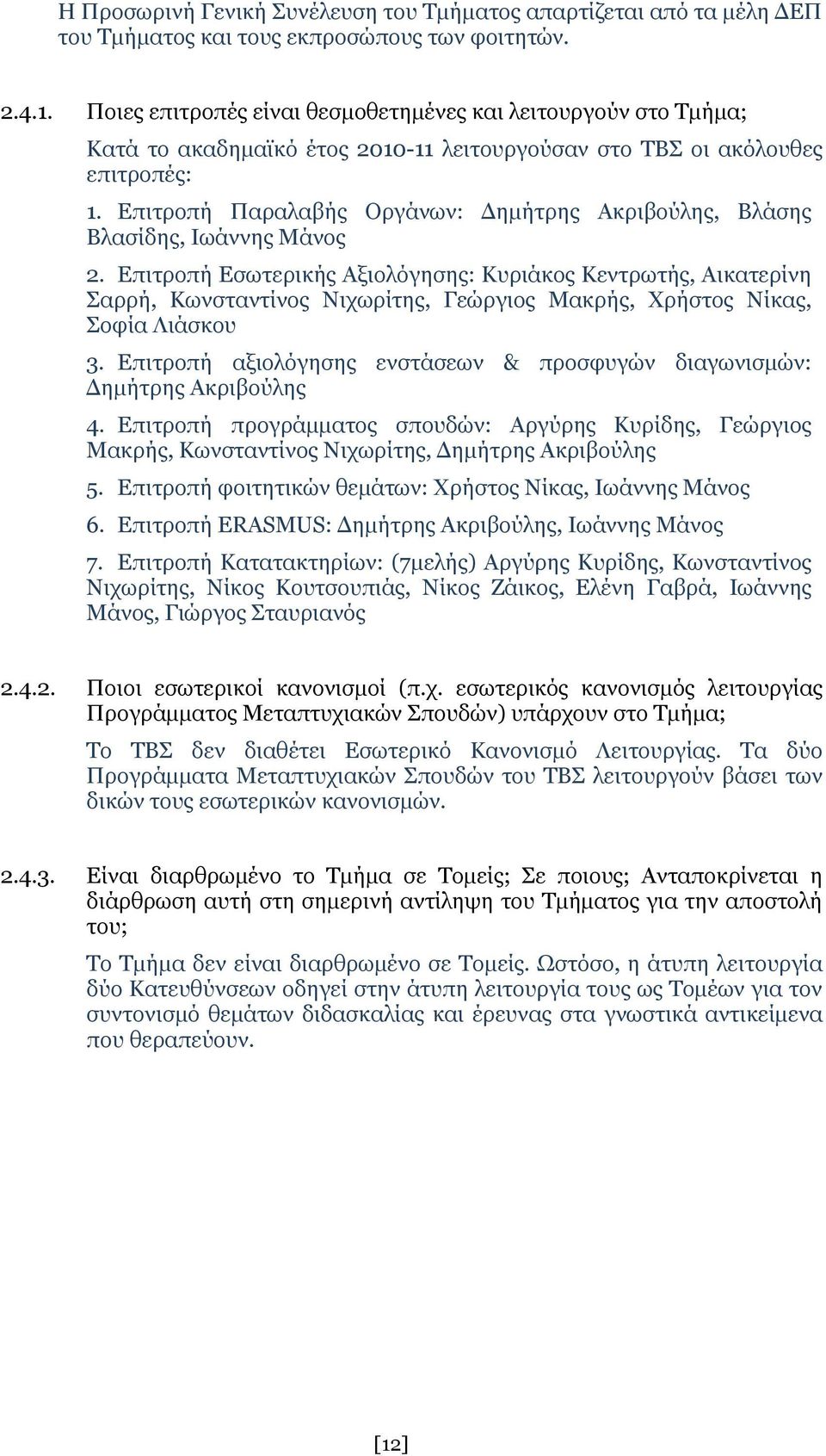 Επιτροπή Παραλαβής Οργάνων: Δημήτρης Ακριβούλης, Βλάσης Βλασίδης, Ιωάννης Μάνος 2.