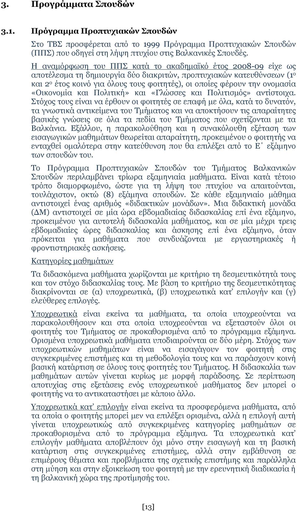 ονομασία «Οικονομία και Πολιτική» και «Γλώσσες και Πολιτισμός» αντίστοιχα.