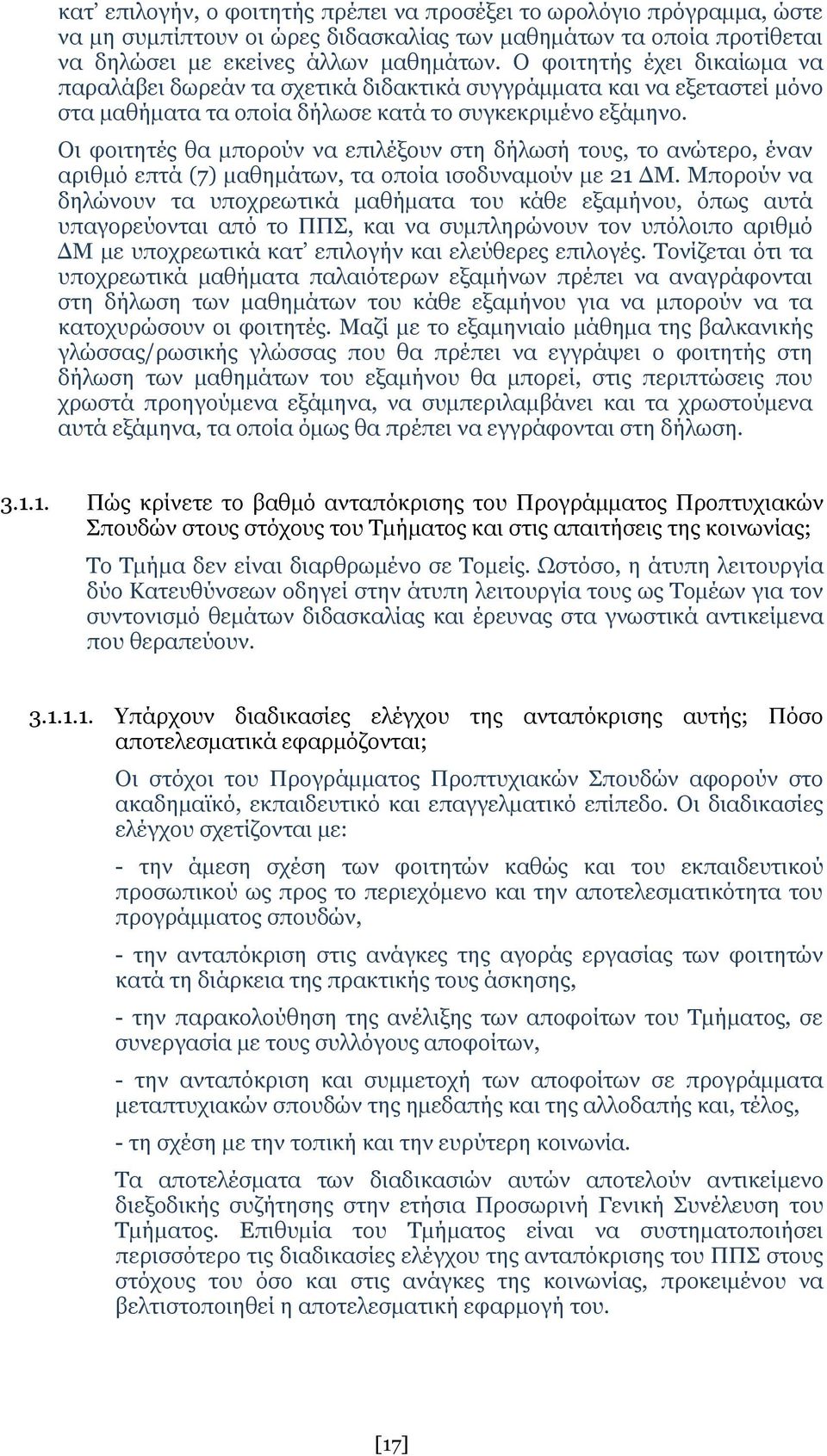 Οι φοιτητές θα μπορούν να επιλέξουν στη δήλωσή τους, το ανώτερο, έναν αριθμό επτά (7) μαθημάτων, τα οποία ισοδυναμούν με 21 ΔΜ.