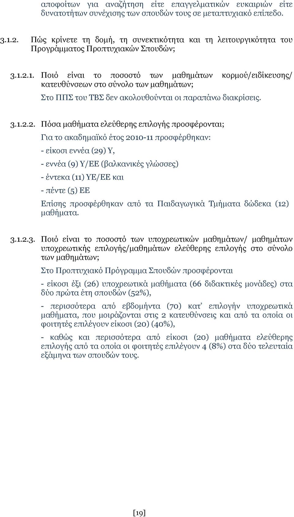 2.1. Ποιό είναι το ποσοστό των μαθημάτων κορμού/ειδίκευσης/ κατευθύνσεων στο σύνολο των μαθημάτων; Στο ΠΠΣ του ΤΒΣ δεν ακολουθούνται οι παραπάνω διακρίσεις. 3.1.2.2. Πόσα μαθήματα ελεύθερης επιλογής