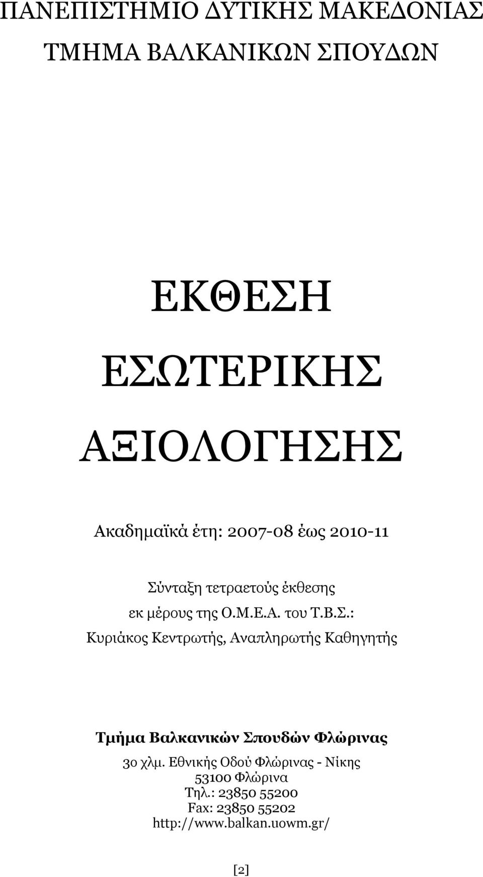 Σ.: Κυριάκος Κεντρωτής, Αναπληρωτής Καθηγητής Τμήμα Βαλκανικών Σπουδών Φλώρινας 3ο χλμ.