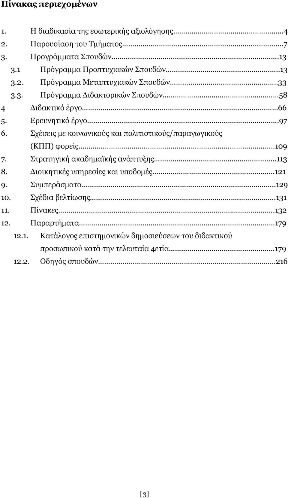 Στρατηγική ακαδημαϊκής ανάπτυξης...113 8. Διοικητικές υπηρεσίες και υποδομές...121 9. Συμπεράσματα...129 10. Σχέδια βελτίωσης...131 11. Πίνακες...132 12. Παραρτήματα.