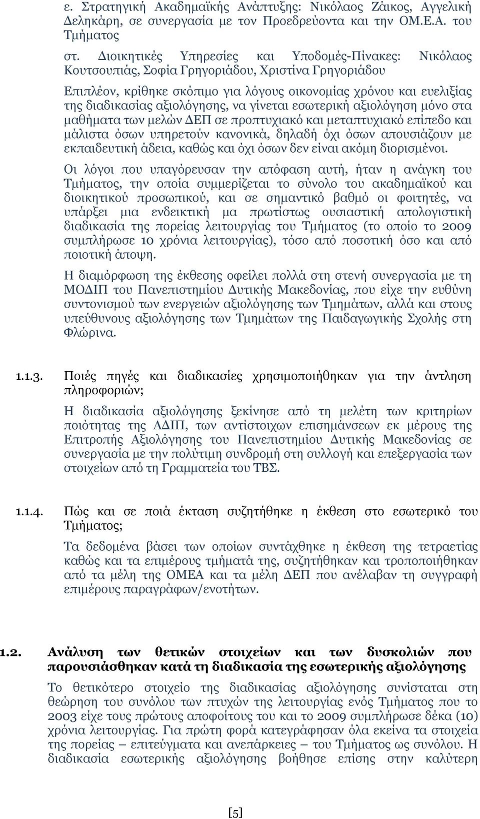 αξιολόγησης, να γίνεται εσωτερική αξιολόγηση μόνο στα μαθήματα των μελών ΔΕΠ σε προπτυχιακό και μεταπτυχιακό επίπεδο και μάλιστα όσων υπηρετούν κανονικά, δηλαδή όχι όσων απουσιάζουν με εκπαιδευτική