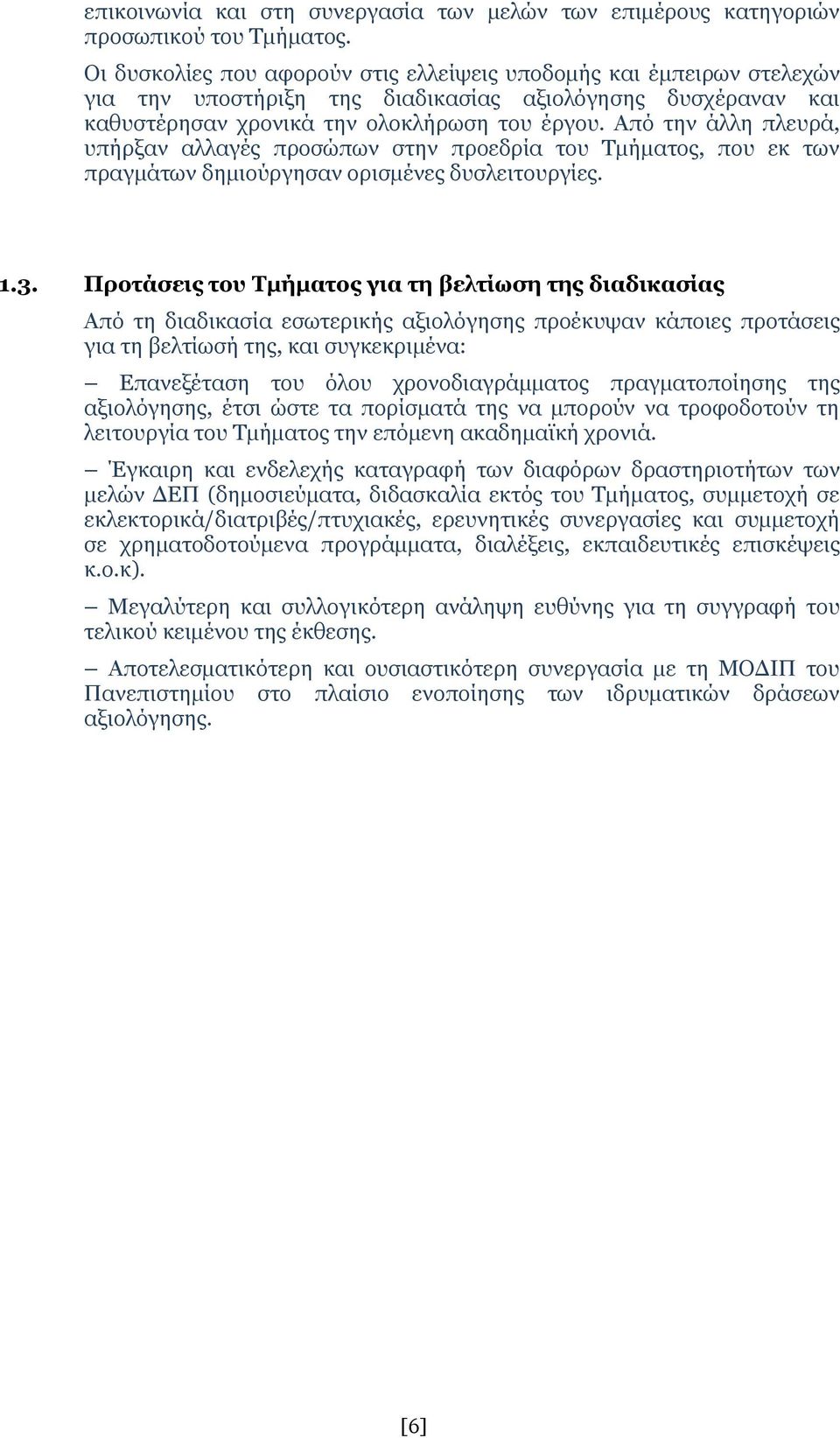 Από την άλλη πλευρά, υπήρξαν αλλαγές προσώπων στην προεδρία του Τμήματος, που εκ των πραγμάτων δημιούργησαν ορισμένες δυσλειτουργίες. 1.3.