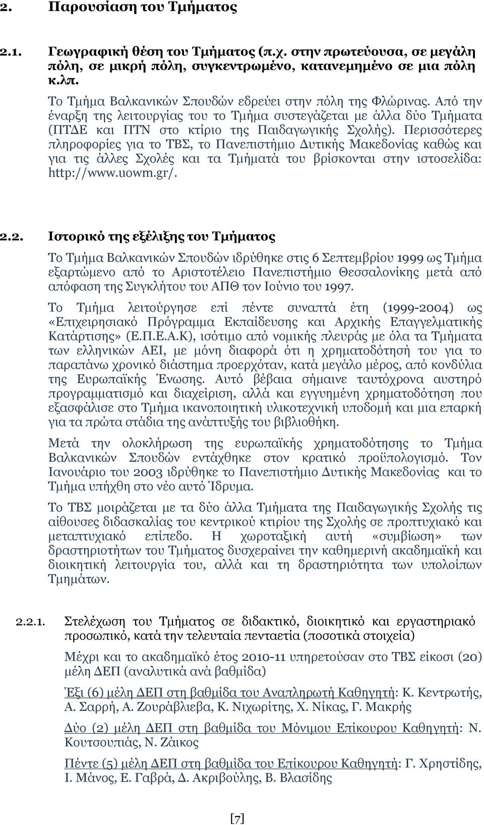 Περισσότερες πληροφορίες για το ΤΒΣ, το Πανεπιστήμιο Δυτικής Μακεδονίας καθώς και για τις άλλες Σχολές και τα Τμήματά του βρίσκονται στην ιστοσελίδα: http://www.uowm.gr/. 2.