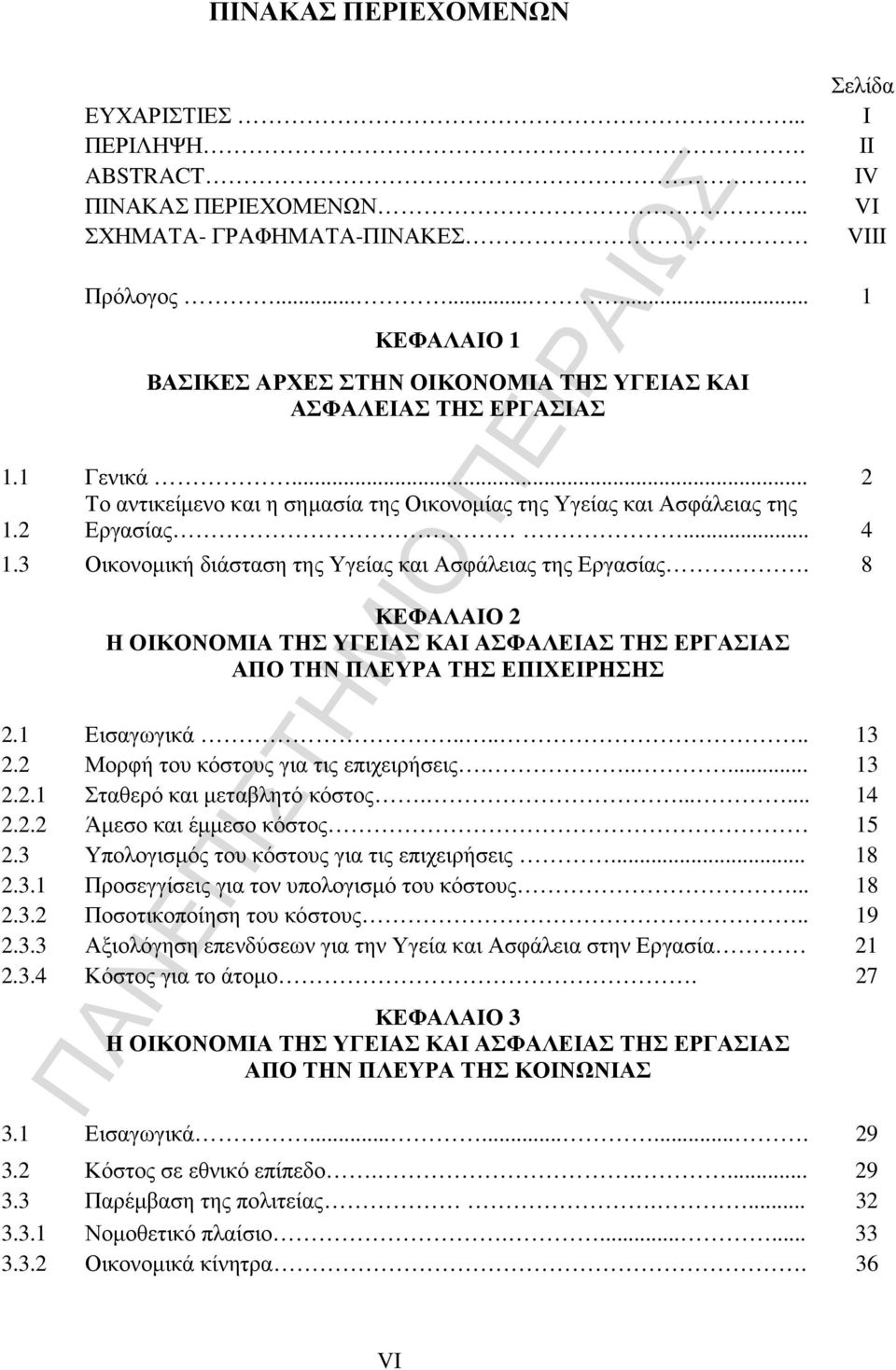 3 Οικονοµική διάσταση της Υγείας και Ασφάλειας της Εργασίας. 8 ΚΕΦΑΛΑΙΟ 2 Η ΟΙΚΟΝΟΜΙΑ ΤΗΣ ΥΓΕΙΑΣ ΚΑΙ ΑΣΦΑΛΕΙΑΣ ΤΗΣ ΕΡΓΑΣΙΑΣ ΑΠΟ ΤΗΝ ΠΛΕΥΡΑ ΤΗΣ ΕΠΙΧΕΙΡΗΣΗΣ 2.1 Εισαγωγικά...... 13 2.