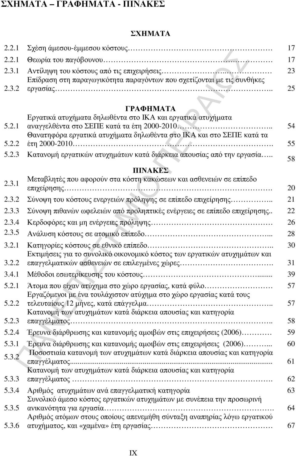 . 54 5.2.2 Θανατηφόρα εργατικά ατυχήµατα δηλωθέντα στο ΙΚΑ και στο ΣΕΠΕ κατά τα έτη 2000-2010. 55 5.2.3 Κατανοµή εργατικών ατυχηµάτων κατά διάρκεια απουσίας από την εργασία.. 58 2.3.1 ΠΙΝΑΚΕΣ Μεταβλητές που αφορούν στα κόστη κακώσεων και ασθενειών σε επίπεδο επιχείρησης.