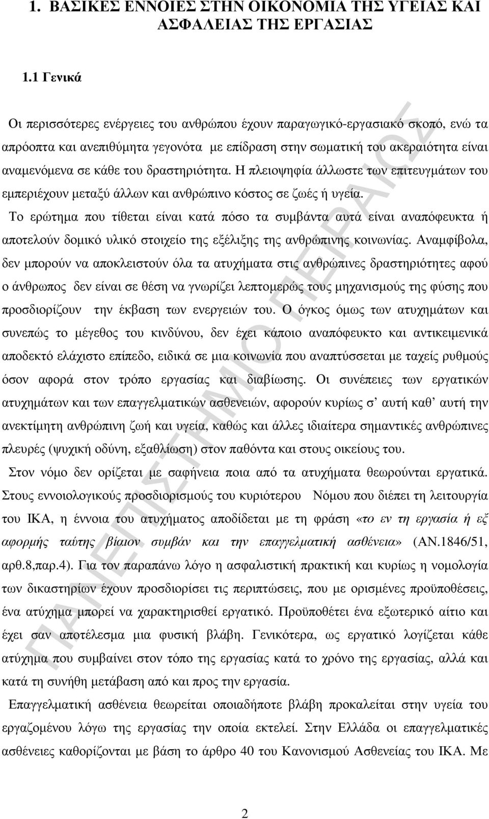 δραστηριότητα. Η πλειοψηφία άλλωστε των επιτευγµάτων του εµπεριέχουν µεταξύ άλλων και ανθρώπινο κόστος σε ζωές ή υγεία.