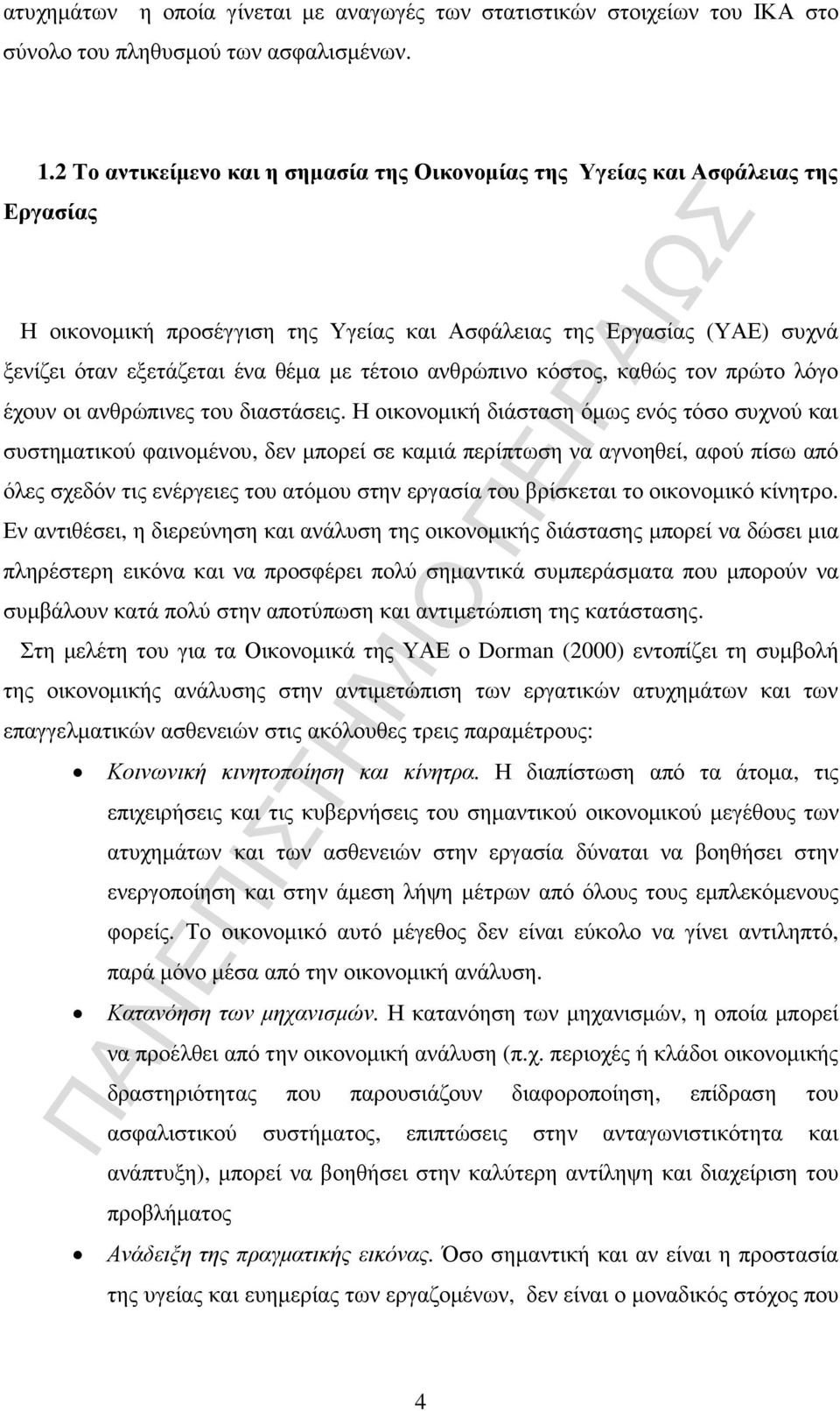 τέτοιο ανθρώπινο κόστος, καθώς τον πρώτο λόγο έχουν οι ανθρώπινες του διαστάσεις.