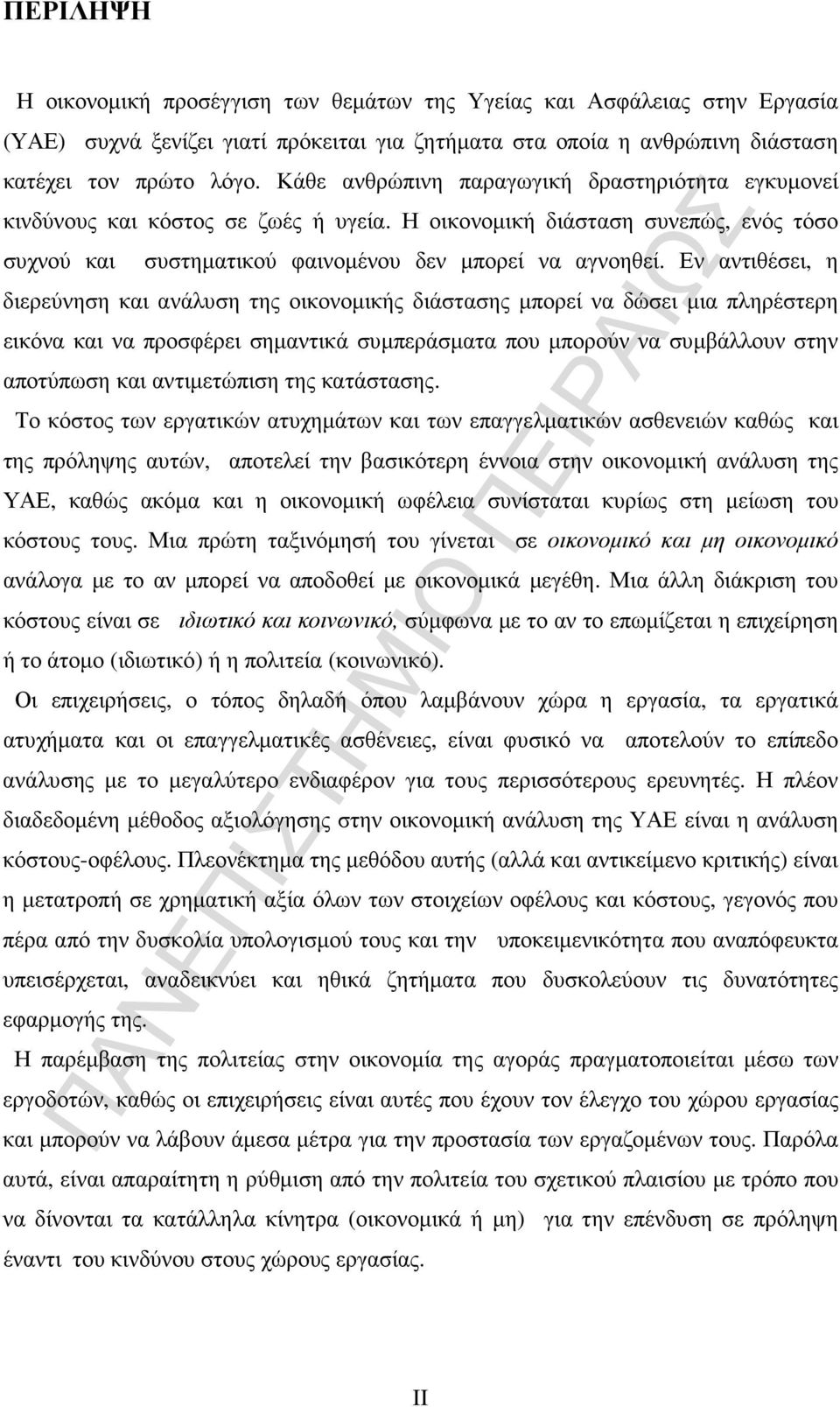 Εν αντιθέσει, η διερεύνηση και ανάλυση της οικονοµικής διάστασης µπορεί να δώσει µια πληρέστερη εικόνα και να προσφέρει σηµαντικά συµπεράσµατα που µπορούν να συµβάλλουν στην αποτύπωση και