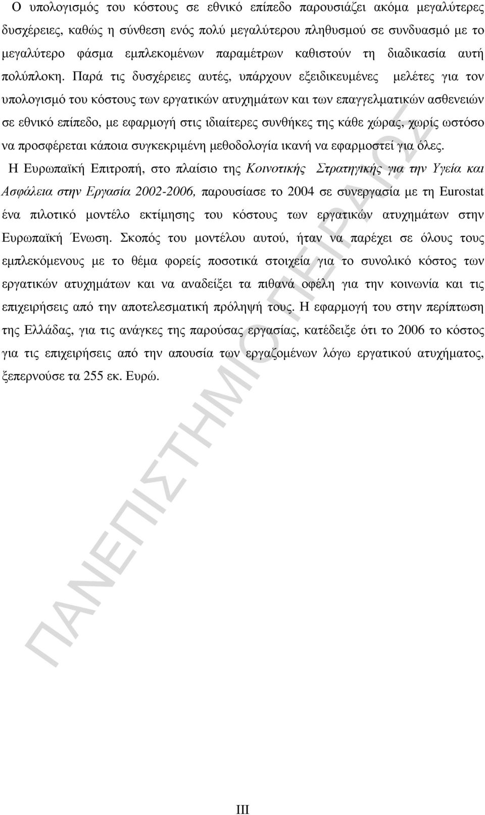 Παρά τις δυσχέρειες αυτές, υπάρχουν εξειδικευµένες µελέτες για τον υπολογισµό του κόστους των εργατικών ατυχηµάτων και των επαγγελµατικών ασθενειών σε εθνικό επίπεδο, µε εφαρµογή στις ιδιαίτερες