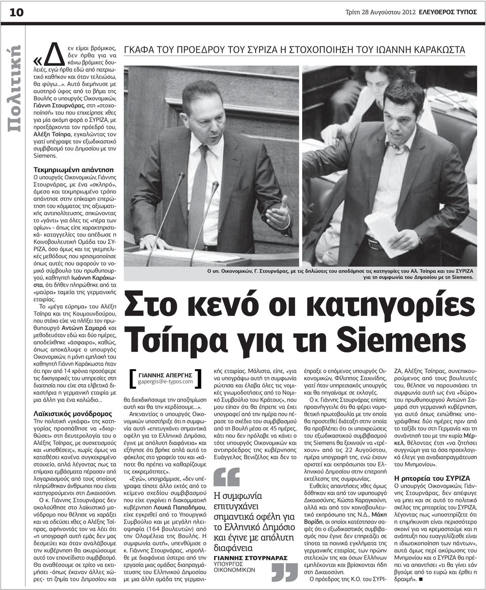 του, Αλέξη Τσίπρα, εγκαλώντας τον γιατί υπέγραψε τον εξωδικαστικό συμβιβασμό του Δημοσίου με την Siemens.