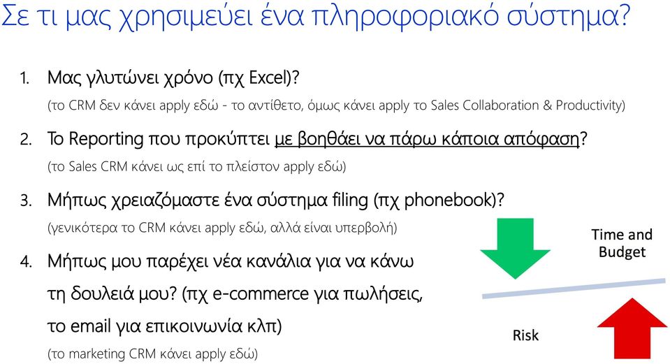 Το Reporting που προκύπτει με βοηθάει να πάρω κάποια απόφαση? (το Sales CRM κάνει ως επί το πλείστον apply εδώ) 3.