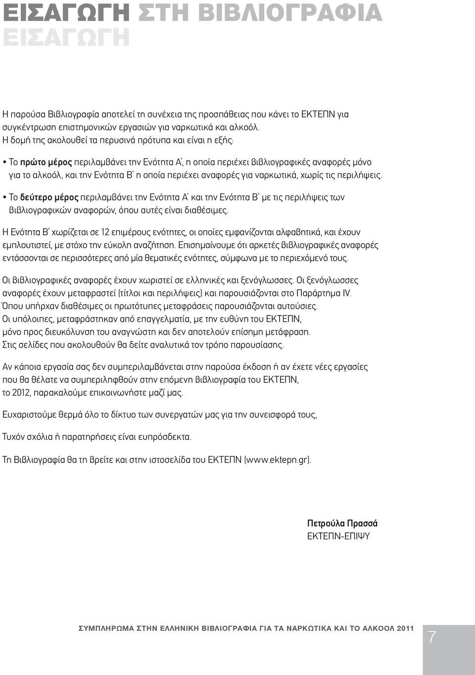 αναφορές για ναρκωτικά, χωρίς τις περιλήψεις. Το δεύτερο μέρος περιλαμβάνει την Ενότητα Α και την Ενότητα Β με τις περιλήψεις των βιβλιογραφικών αναφορών, όπου αυτές είναι διαθέσιμες.