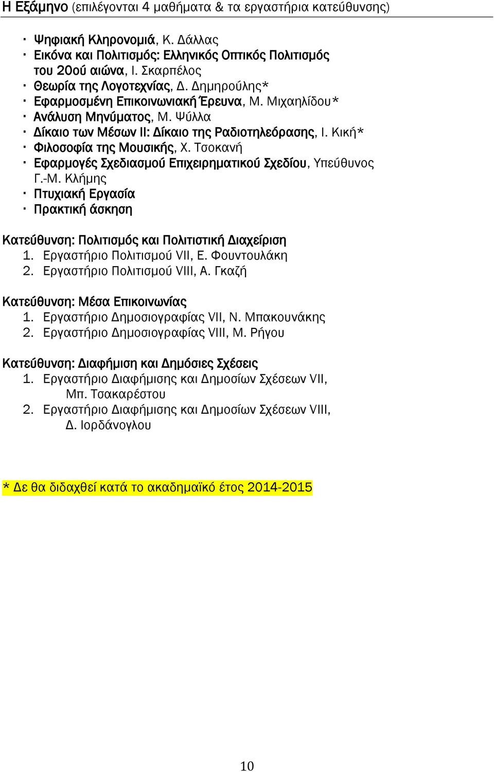 Τσοκανή Εφαρμογές Σχεδιασμού Επιχειρηματικού Σχεδίου, Υπεύθυνος Γ.-Μ. Κλήμης Πτυχιακή Εργασία Πρακτική άσκηση Κατεύθυνση: Πολιτισμός και Πολιτιστική Διαχείριση 1. Εργαστήριο Πολιτισμού VII, Ε.