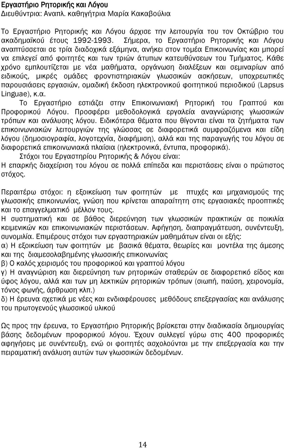 Κάθε χρόνο εμπλουτίζεται με νέα μαθήματα, οργάνωση διαλέξεων και σεμιναρίων από ειδικούς, μικρές ομάδες φροντιστηριακών γλωσσικών ασκήσεων, υποχρεωτικές παρουσιάσεις εργασιών, ομαδική έκδοση