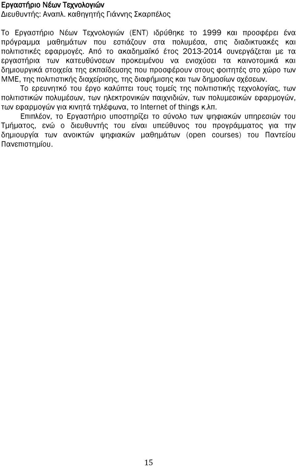 Από το ακαδημαϊκό έτος 2013-2014 συνεργάζεται με τα εργαστήρια των κατευθύνσεων προκειμένου να ενισχύσει τα καινοτομικά και δημιουργικά στοιχεία της εκπαίδευσης που προσφέρουν στους φοιτητές στο χώρο