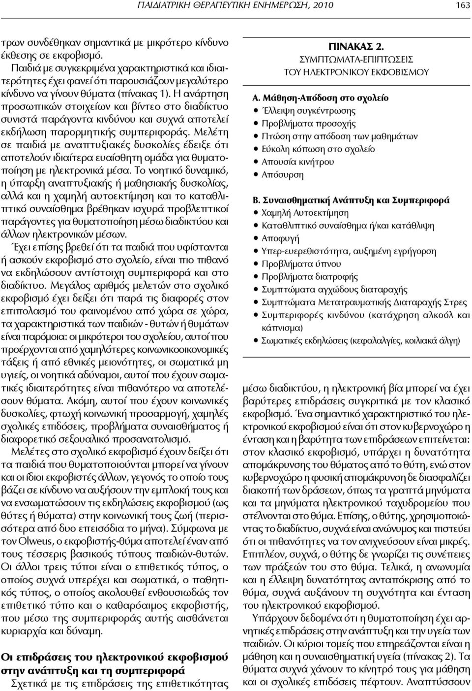 Η ανάρτηση προσωπικών στοιχείων και βίντεο στο διαδίκτυο συνιστά παράγοντα κινδύνου και συχνά αποτελεί εκδήλωση παρορμητικής συμπεριφοράς.