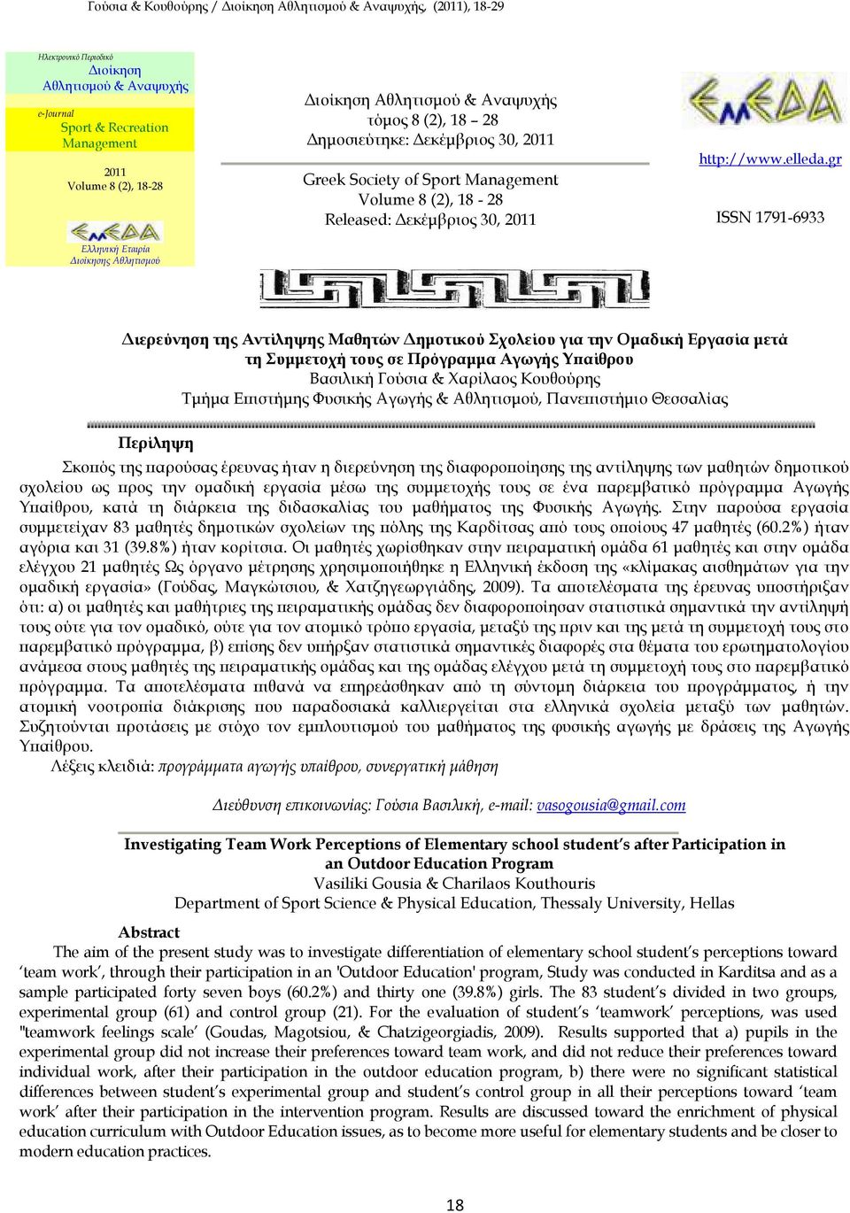 gr ISSN 1791-6933 ιερεύνηση της Αντίληψης Μαθητών ηµοτικού Σχολείου για την Οµαδική Εργασία µετά τη Συµµετοχή τους σε Πρόγραµµα Αγωγής Υ αίθρου Βασιλική Γούσια & Χαρίλαος Κουθούρης Τµήµα Ε ιστήµης