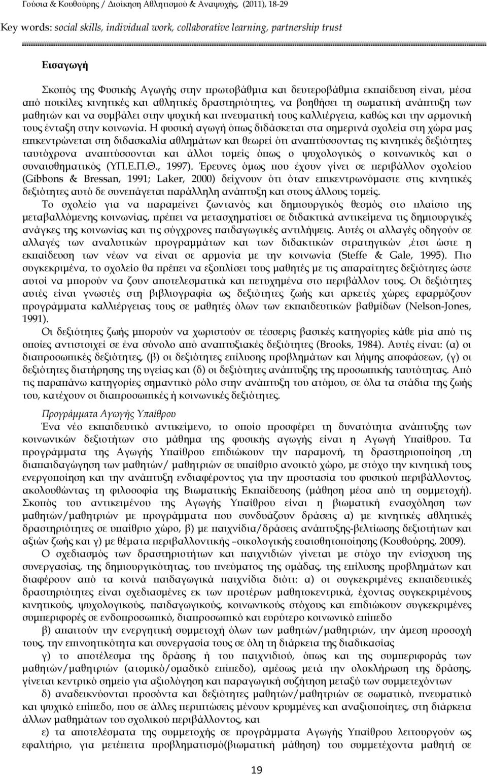 Η φυσική αγωγή ό ως διδάσκεται στα σηµερινά σχολεία στη χώρα µας ε ικεντρώνεται στη διδασκαλία αθληµάτων και θεωρεί ότι ανα τύσσοντας τις κινητικές δεξιότητες ταυτόχρονα ανα τύσσονται και άλλοι