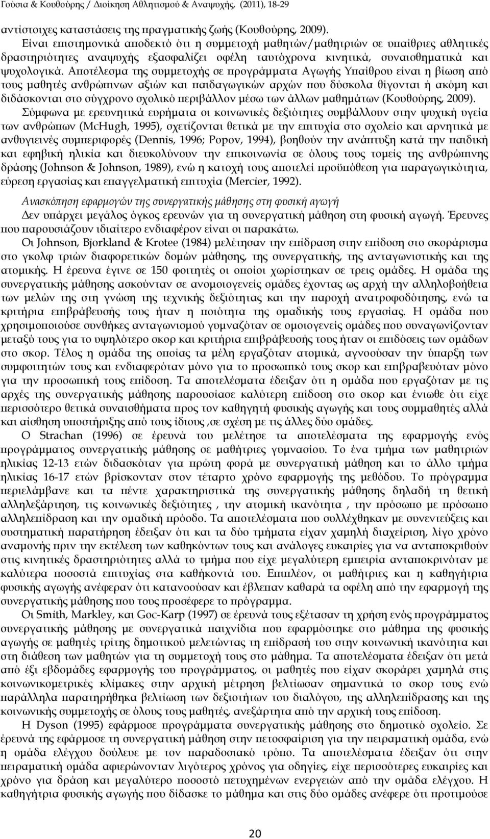 Α οτέλεσµα της συµµετοχής σε ρογράµµατα Αγωγής Υ αίθρου είναι η βίωση α ό τους µαθητές ανθρώ ινων αξιών και αιδαγωγικών αρχών ου δύσκολα θίγονται ή ακόµη και διδάσκονται στο σύγχρονο σχολικό