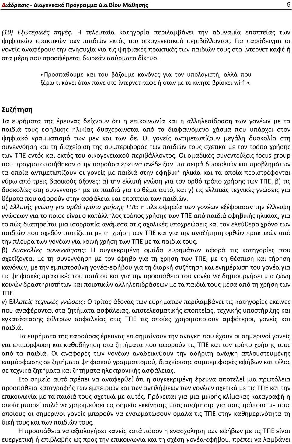 Για παράδειγμα οι γονείς αναφέρουν την ανησυχία για τις ψηφιακές πρακτικές των παιδιών τους στα ίντερνετ καφέ ή στα μέρη που προσφέρεται δωρεάν ασύρματο δίκτυο.