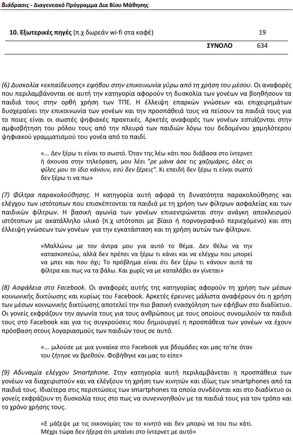 Η έλλειψη επαρκών γνώσεων και επιχειρημάτων δυσχεραίνει την επικοινωνία των γονέων και την προσπάθειά τους να πείσουν τα παιδιά τους για το ποιες είναι οι σωστές ψηφιακές πρακτικές.