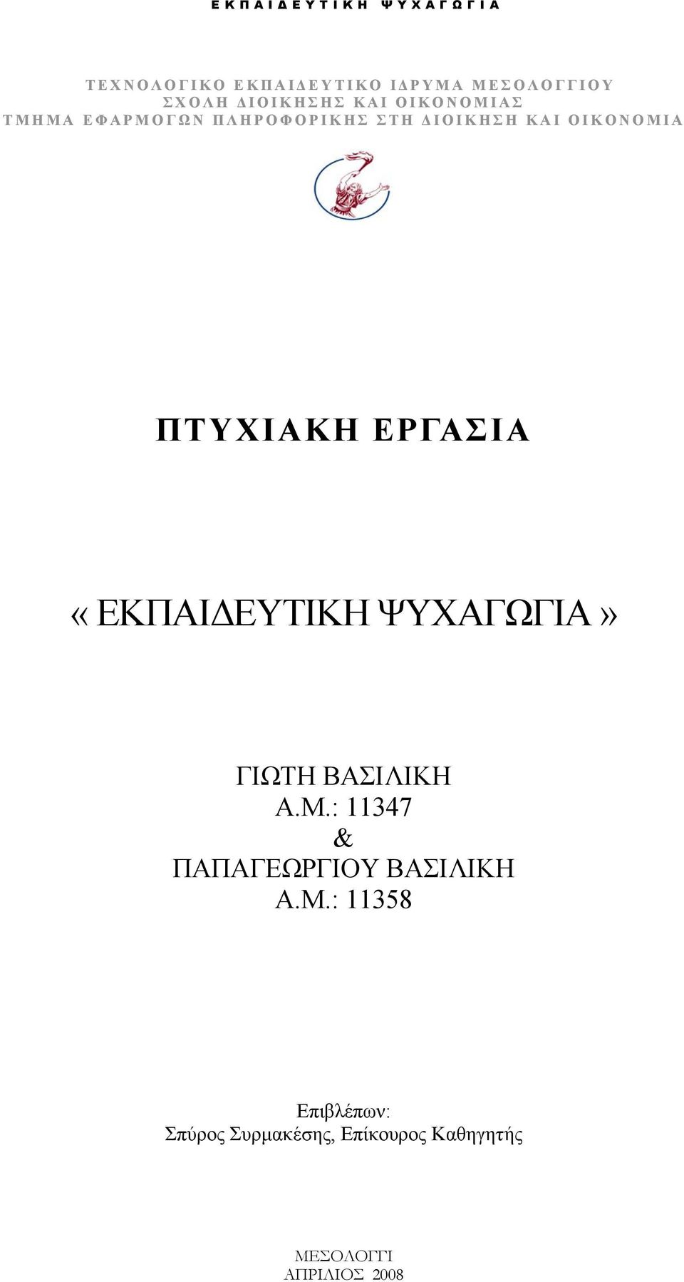 «ΕΚΠΑΙΔΕΥΤΙΚΗ ΨΥΧΑΓΩΓΙΑ» ΓΙΩΤΗ ΒΑΣΙΛΙΚΗ Α.Μ.: 11347 & ΠΑΠΑΓΕΩΡΓΙΟΥ ΒΑΣΙΛΙΚΗ Α.