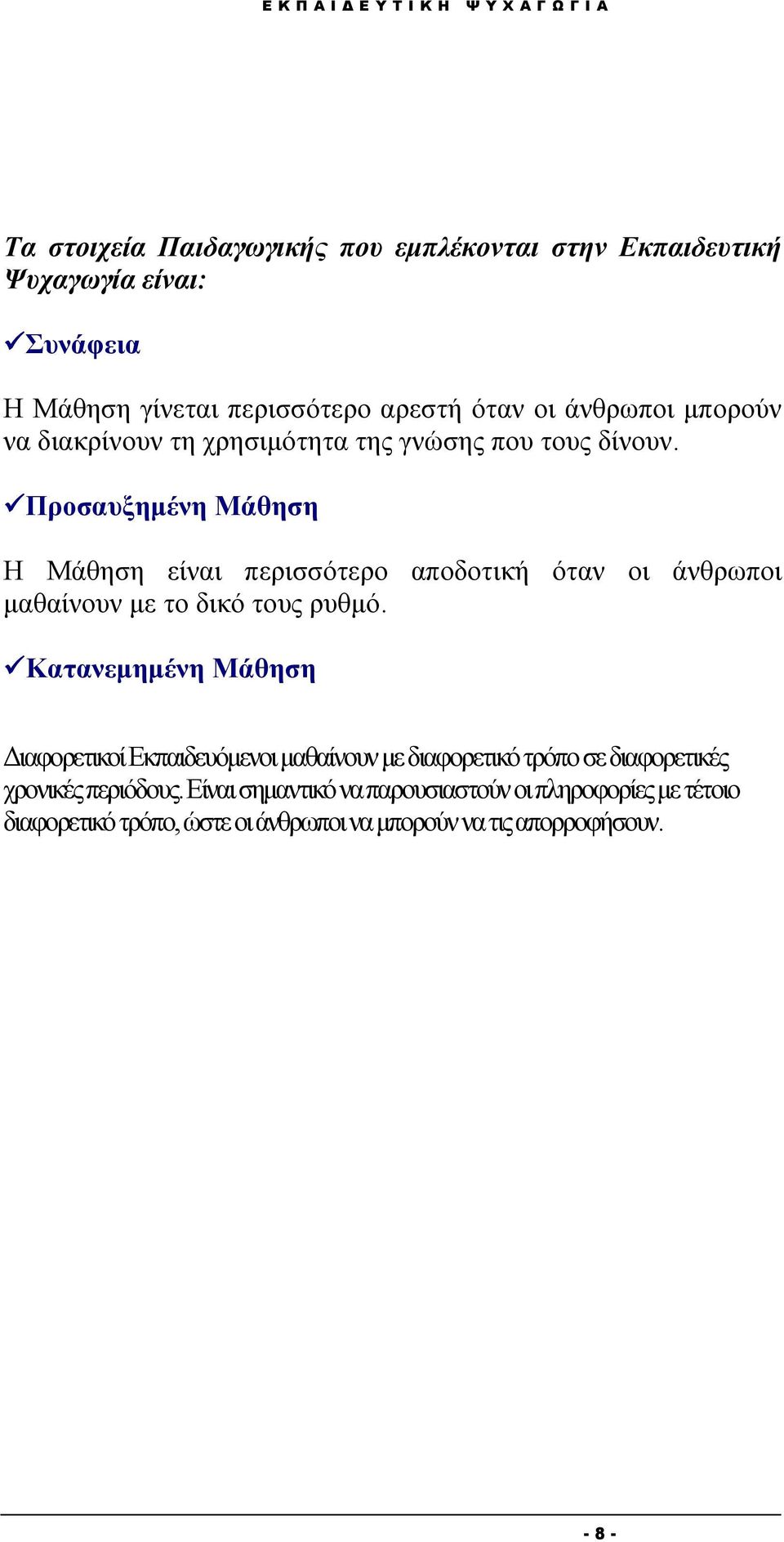 Προσαυξημένη Μάθηση Η Μάθηση είναι περισσότερο αποδοτική όταν οι άνθρωποι μαθαίνουν με το δικό τους ρυθμό.