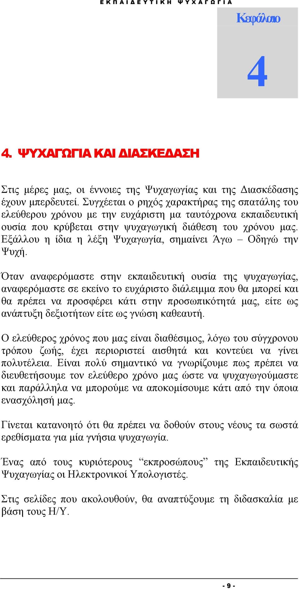 Εξάλλου η ίδια η λέξη Ψυχαγωγία, σημαίνει Άγω Οδηγώ την Ψυχή.