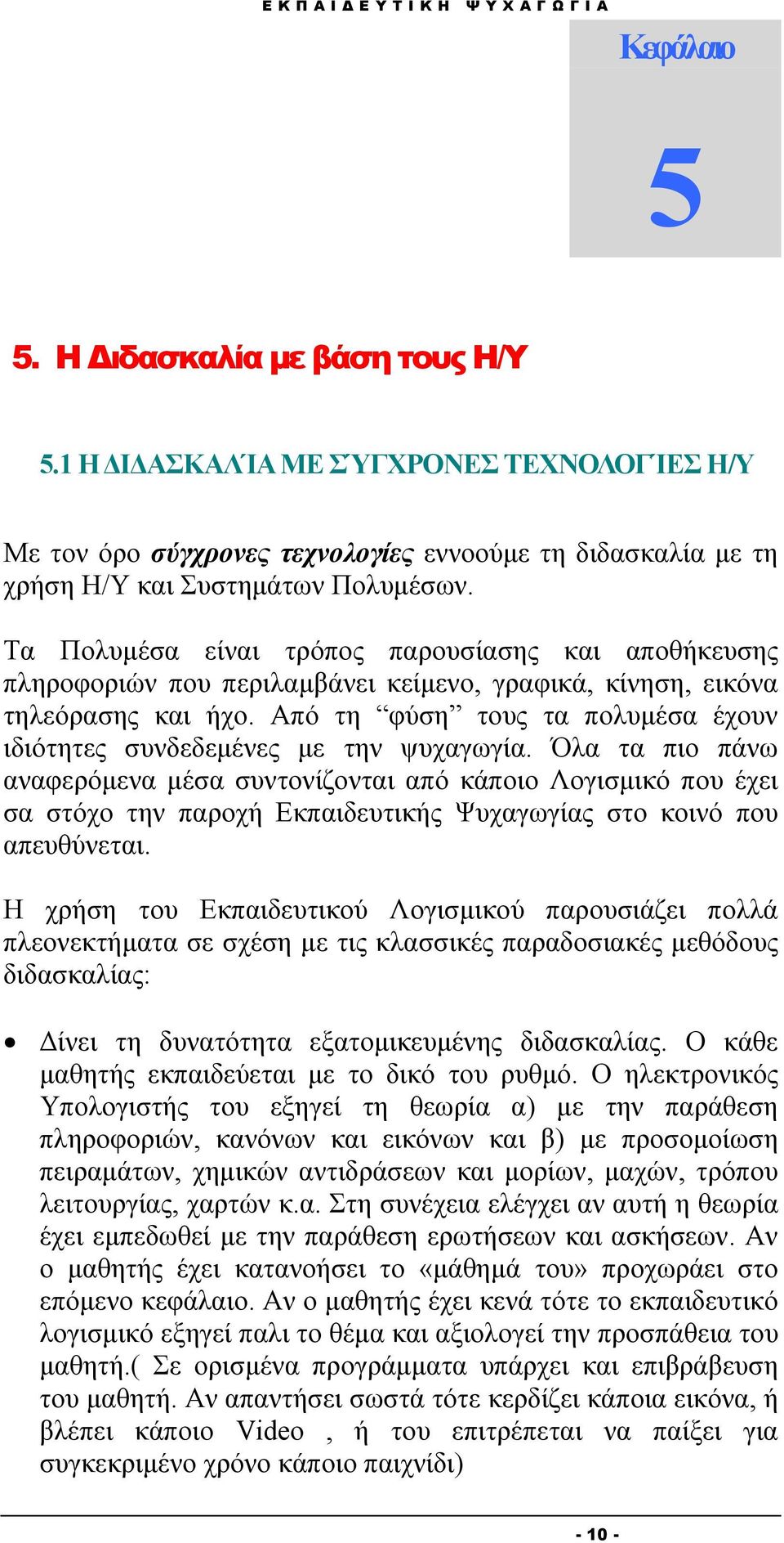 Από τη φύση τους τα πολυμέσα έχουν ιδιότητες συνδεδεμένες με την ψυχαγωγία.