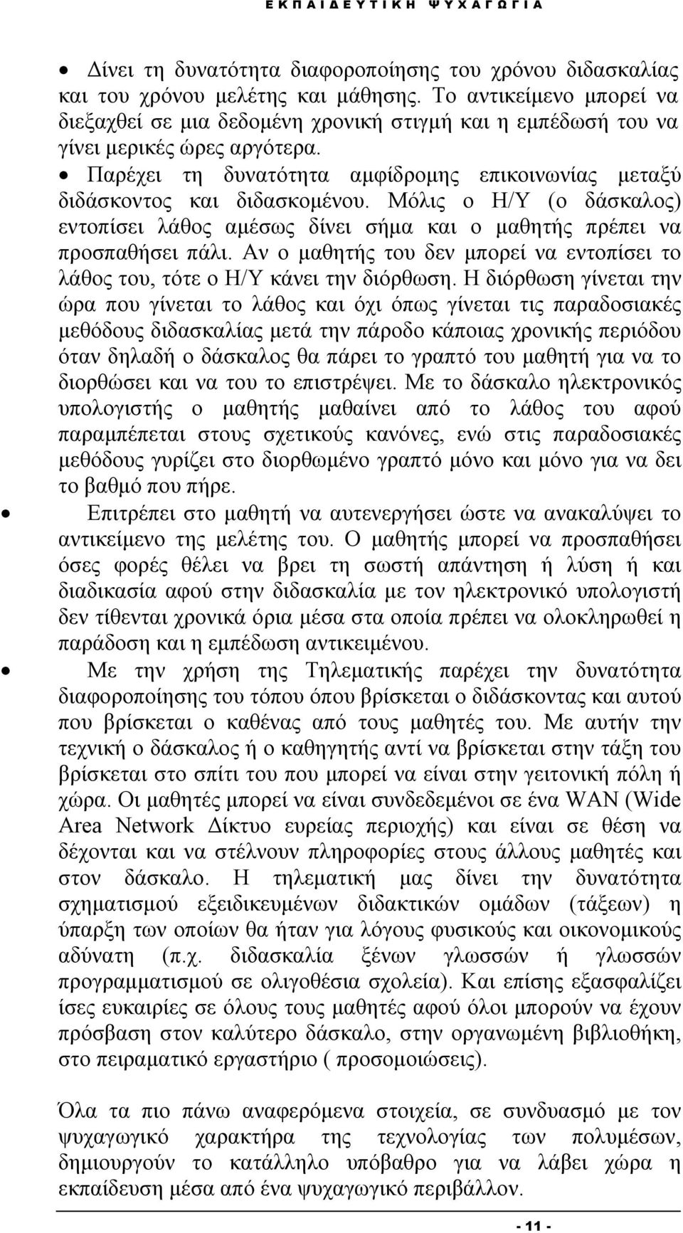 Μόλις ο Η/Υ (ο δάσκαλος) εντοπίσει λάθος αμέσως δίνει σήμα και ο μαθητής πρέπει να προσπαθήσει πάλι. Αν ο μαθητής του δεν μπορεί να εντοπίσει το λάθος του, τότε ο Η/Υ κάνει την διόρθωση.