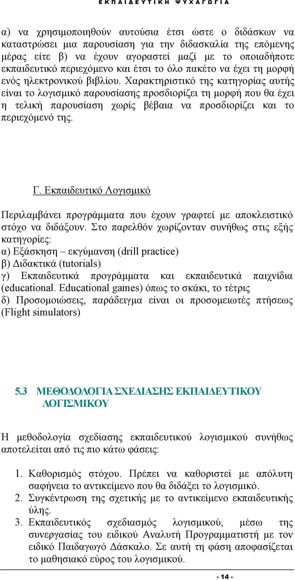 Χαρακτηριστικό της κατηγορίας αυτής είναι το λογισμικό παρουσίασης προσδιορίζει τη μορφή που θα έχει η τελική παρουσίαση χωρίς βέβαια να προσδιορίζει και το περιεχόμενό της. Γ.