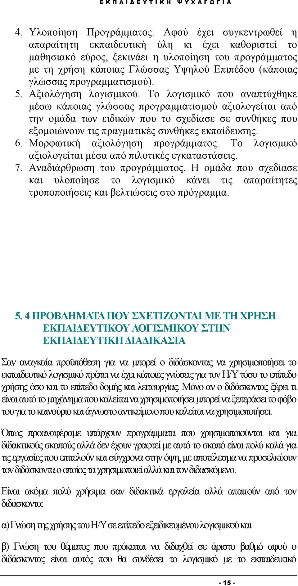 προγραμματισμού). 5. Αξιολόγηση λογισμικού.