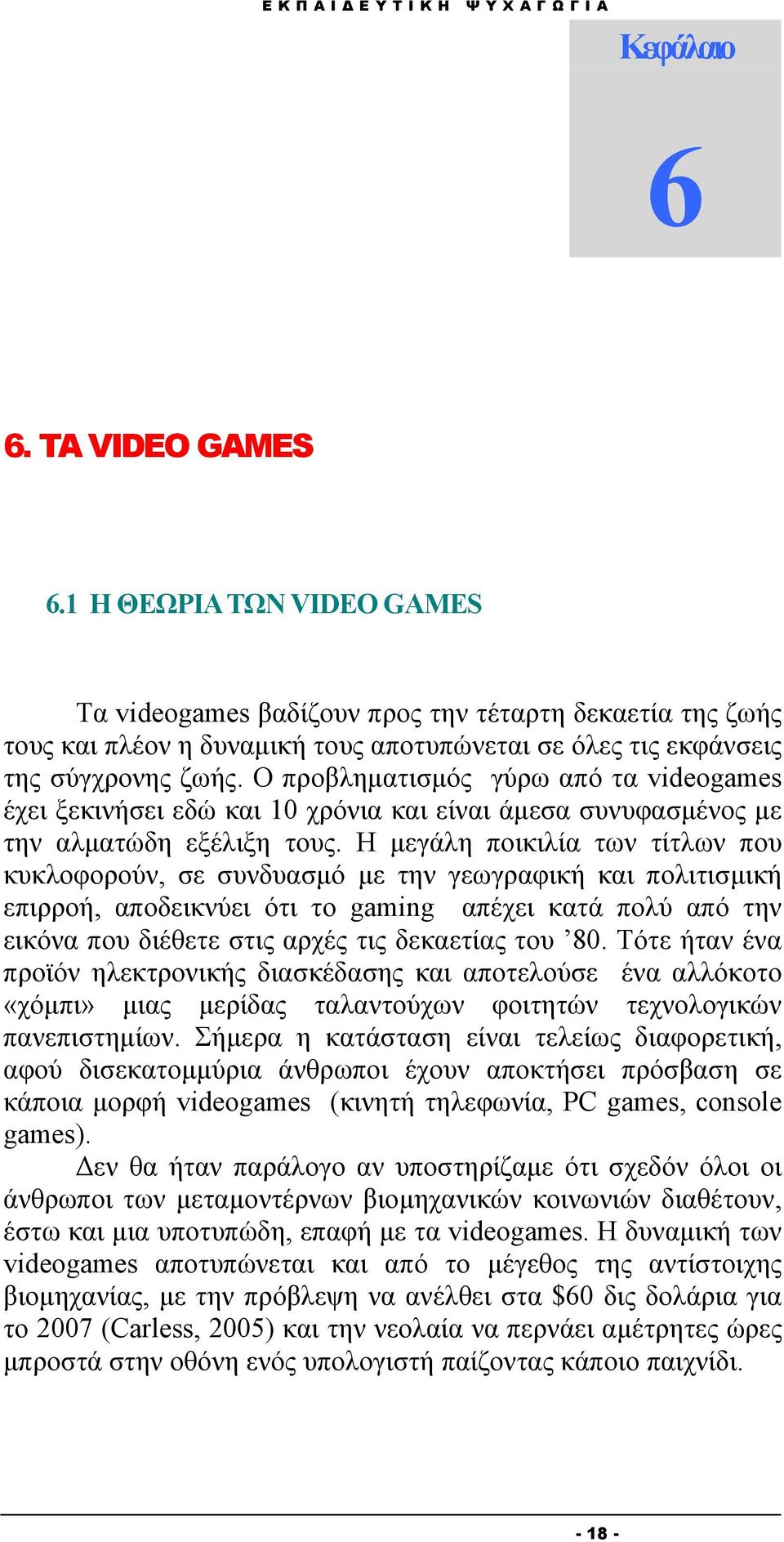 Ο προβληματισμός γύρω από τα videogames έχει ξεκινήσει εδώ και 10 χρόνια και είναι άμεσα συνυφασμένος με την αλματώδη εξέλιξη τους.