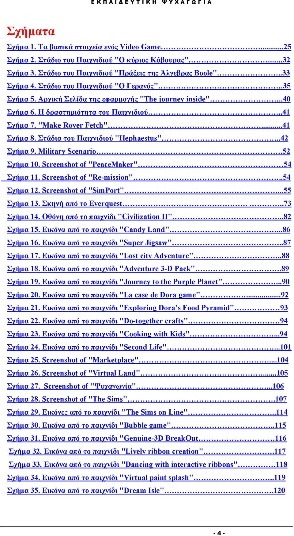 Στάδια του Παιχνιδιού "Hephaestus"..42 Σχήμα 9. Military Scenario.52 Σχήμα 10. Screenshot of "PeaceMaker" 54 Σχήμα 11. Screenshot of "Re-mission"..54 Σχήμα 12. Screenshot of "SimPort"...55 Σχήμα 13.