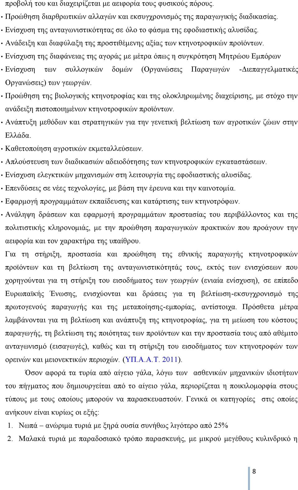 Ενίσχυση της διαφάνειας της αγοράς με μέτρα όπως η συγκρότηση Μητρώου Εμπόρων Ενίσχυση των συλλογικών δομών (Οργανώσεις Παραγωγών -Διεπαγγελματικές Οργανώσεις) των γεωργών.