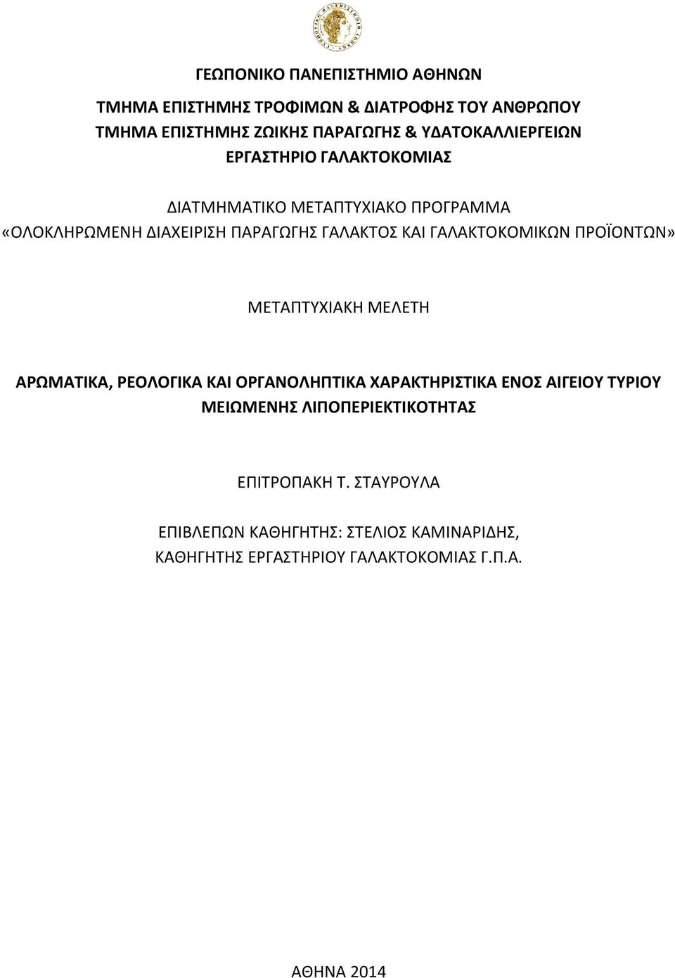 ΓΑΛΑΚΤΟΚΟΜΙΚΩΝ ΠΡΟΪΟΝΤΩΝ» ΜΕΤΑΠΤΥΧΙΑΚΗ ΜΕΛΕΤΗ ΑΡΩΜΑΤΙΚΑ, ΡΕΟΛΟΓΙΚΑ ΚΑΙ ΟΡΓΑΝΟΛΗΠΤΙΚΑ ΧΑΡΑΚΤΗΡΙΣΤΙΚΑ ΕΝΟΣ ΑΙΓΕΙΟΥ ΤΥΡΙΟΥ