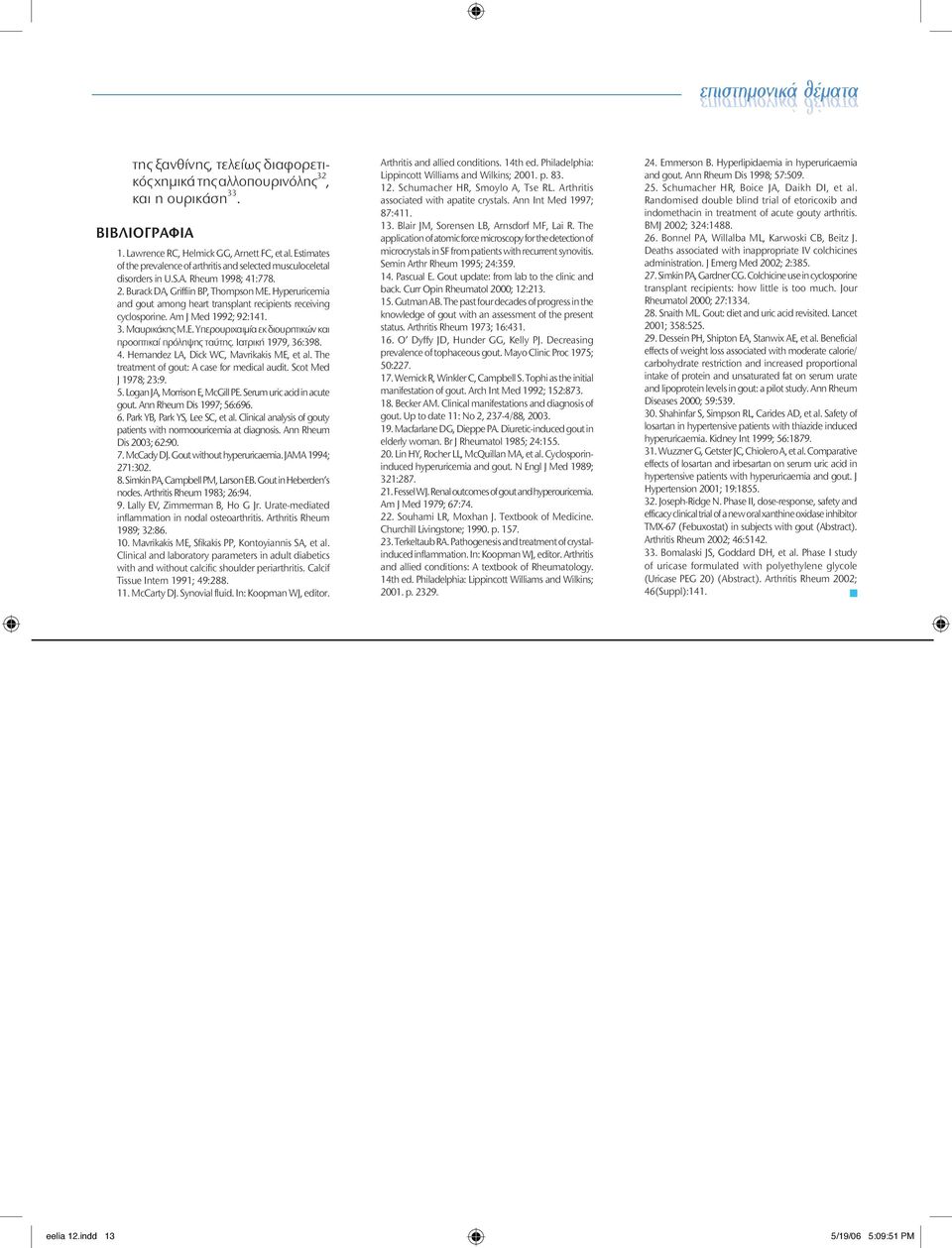 Hyperuricemia and gout among heart transplant recipients receiving cyclosporine. Am J Med 1992; 92:141. 3. Μαυρικάκης Μ.Ε. Υπερουριχαιμία εκ διουρητικών και προοπτικαί πρόληψης ταύτης.