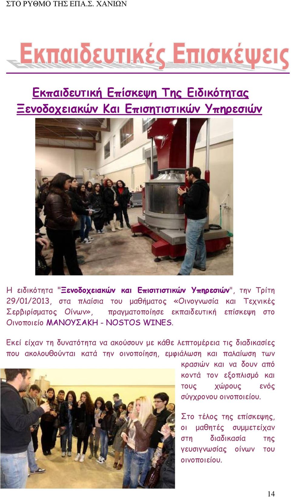 Εκεί είχαν τη δυνατότητα να ακούσουν με κάθε λεπτομέρεια τις διαδικασίες που ακολουθούνται κατά την οινοποίηση, εμφιάλωση και παλαίωση των κρασιών και να δουν