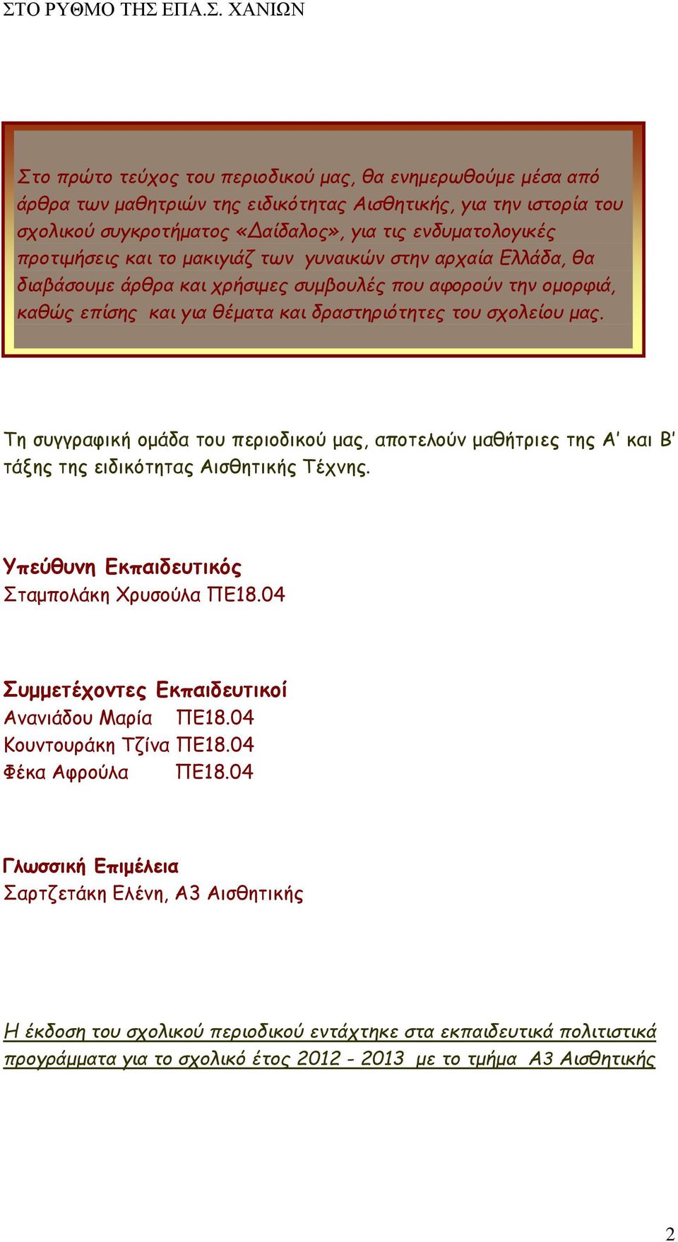 Τη συγγραφική ομάδα του περιοδικού μας, αποτελούν μαθήτριες της Α και Β τάξης της ειδικότητας Αισθητικής Τέχνης. Υπεύθυνη Εκπαιδευτικός Σταμπολάκη Χρυσούλα ΠΕ18.