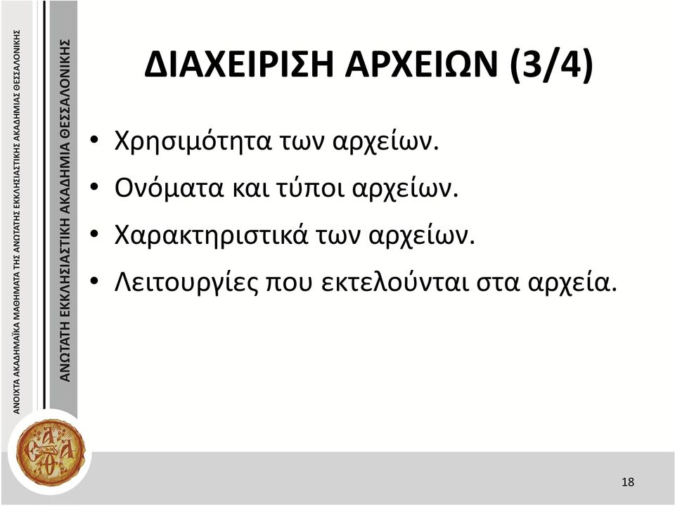 Ονόματα και τύποι αρχείων.