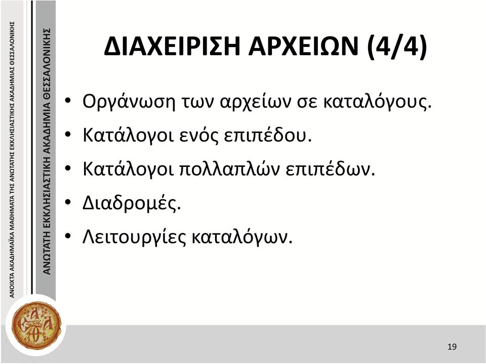 Κατάλογοι ενός επιπέδου.