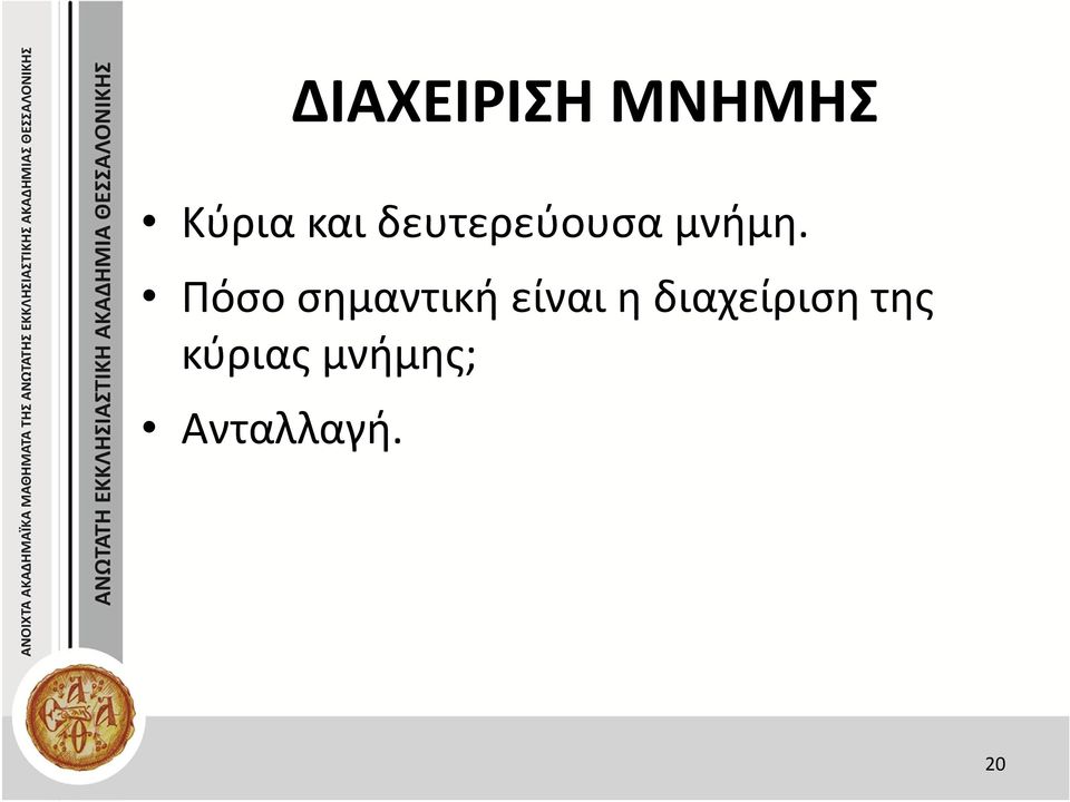 Πόσο σημαντική είναι η