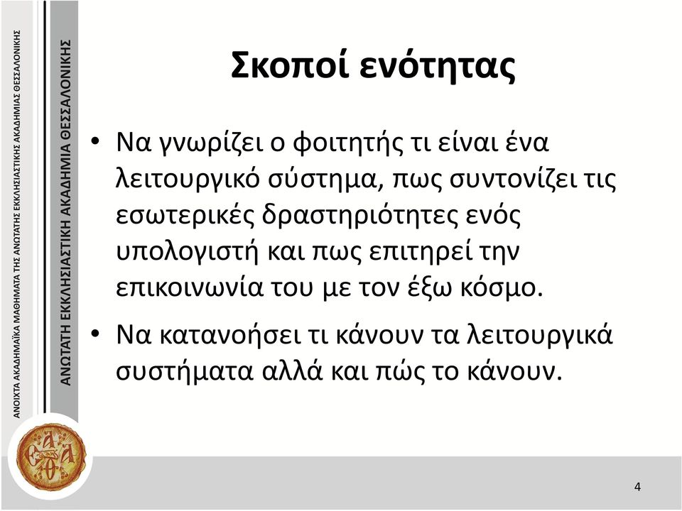 υπολογιστή και πως επιτηρεί την επικοινωνία του με τον έξω κόσμο.