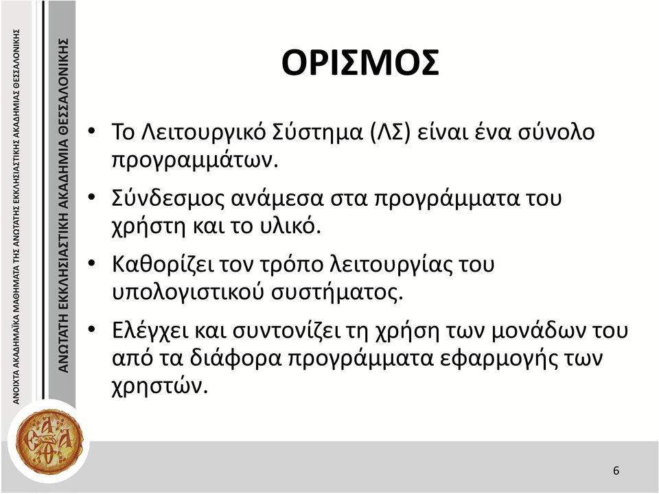 Καθορίζει τον τρόπο λειτουργίας του υπολογιστικού συστήματος.