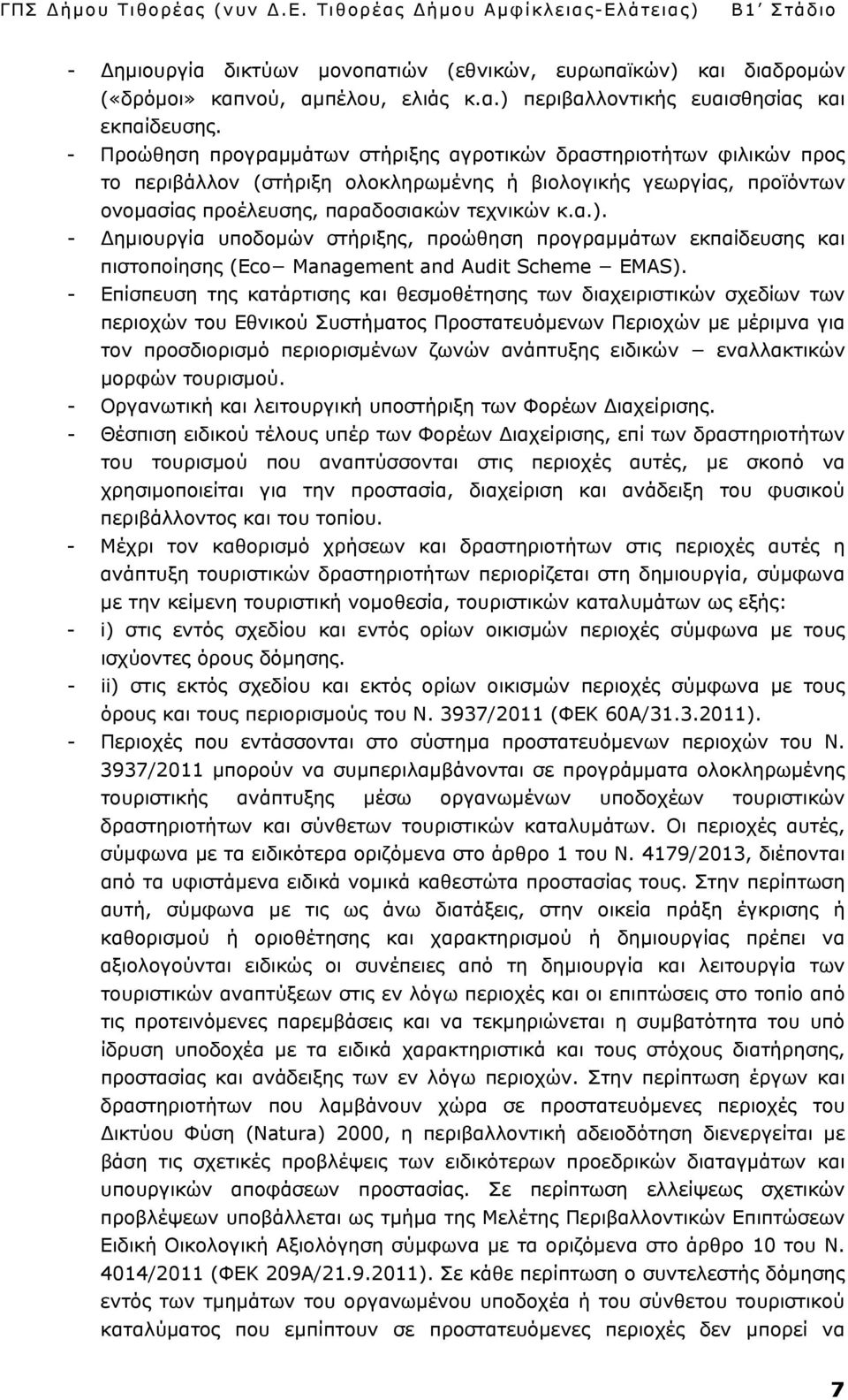 - ημιουργία υποδομών στήριξης, προώθηση προγραμμάτων εκπαίδευσης και πιστοποίησης (Eco Management and Audit Scheme EMAS).