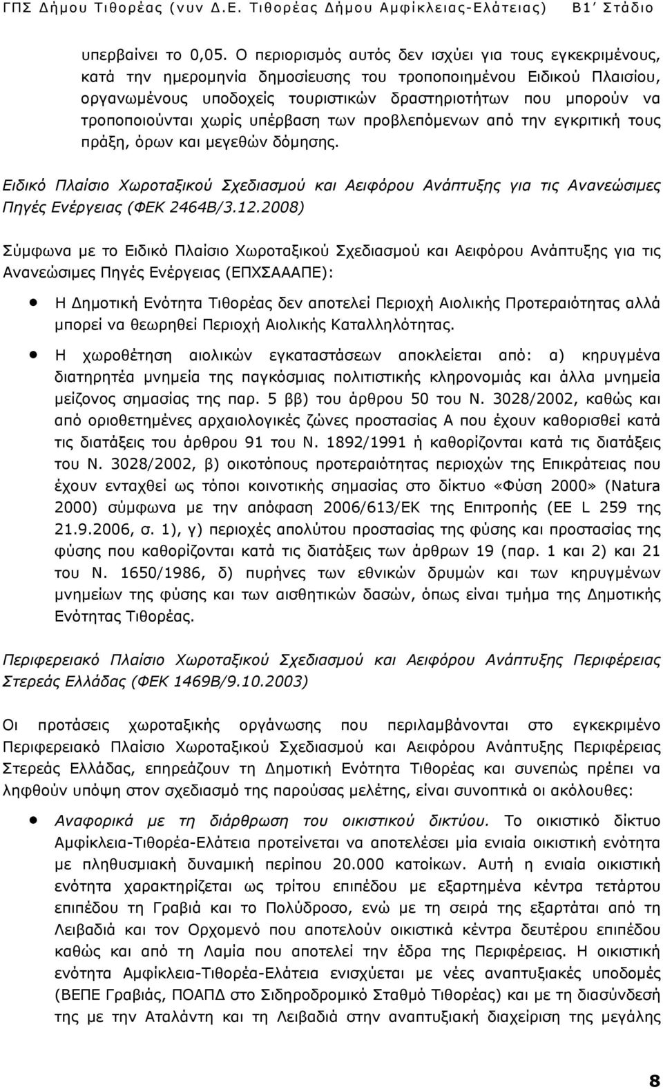 τροποποιούνται χωρίς υπέρβαση των προβλεπόμενων από την εγκριτική τους πράξη, όρων και μεγεθών δόμησης.